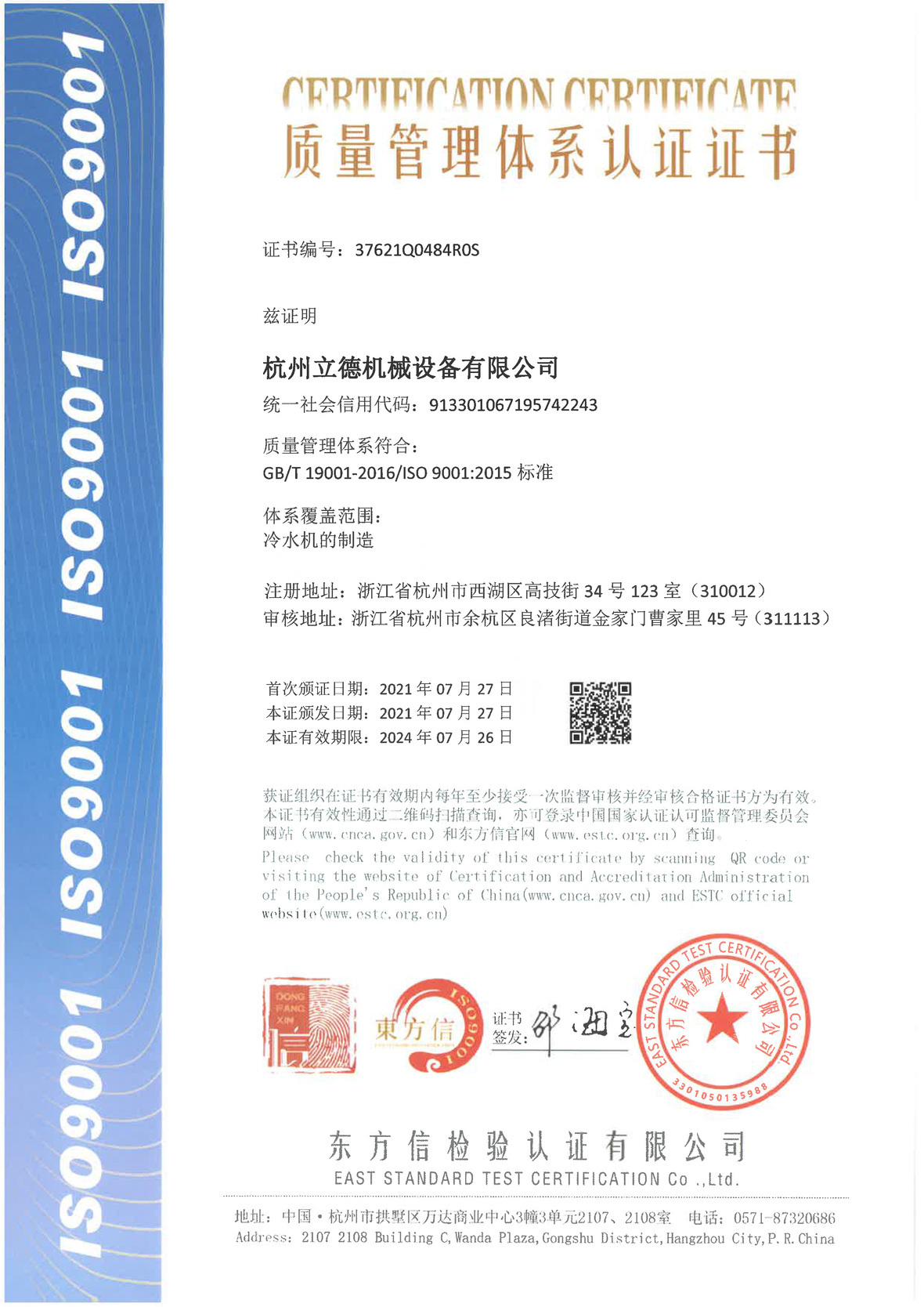 《关于sg飞艇冷水机质量管理体系认证》